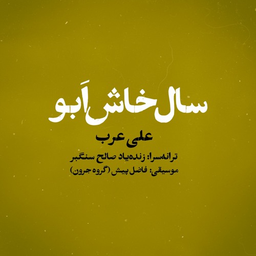 Sal Khash Aboo, Ali Arab - سال خاش ابو، علی عرب