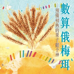 2023 數算俄梅珥