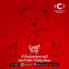 DYDS76 ทำไมต้องตุ๊กตาหมี และกำเนิด Teddy Bear