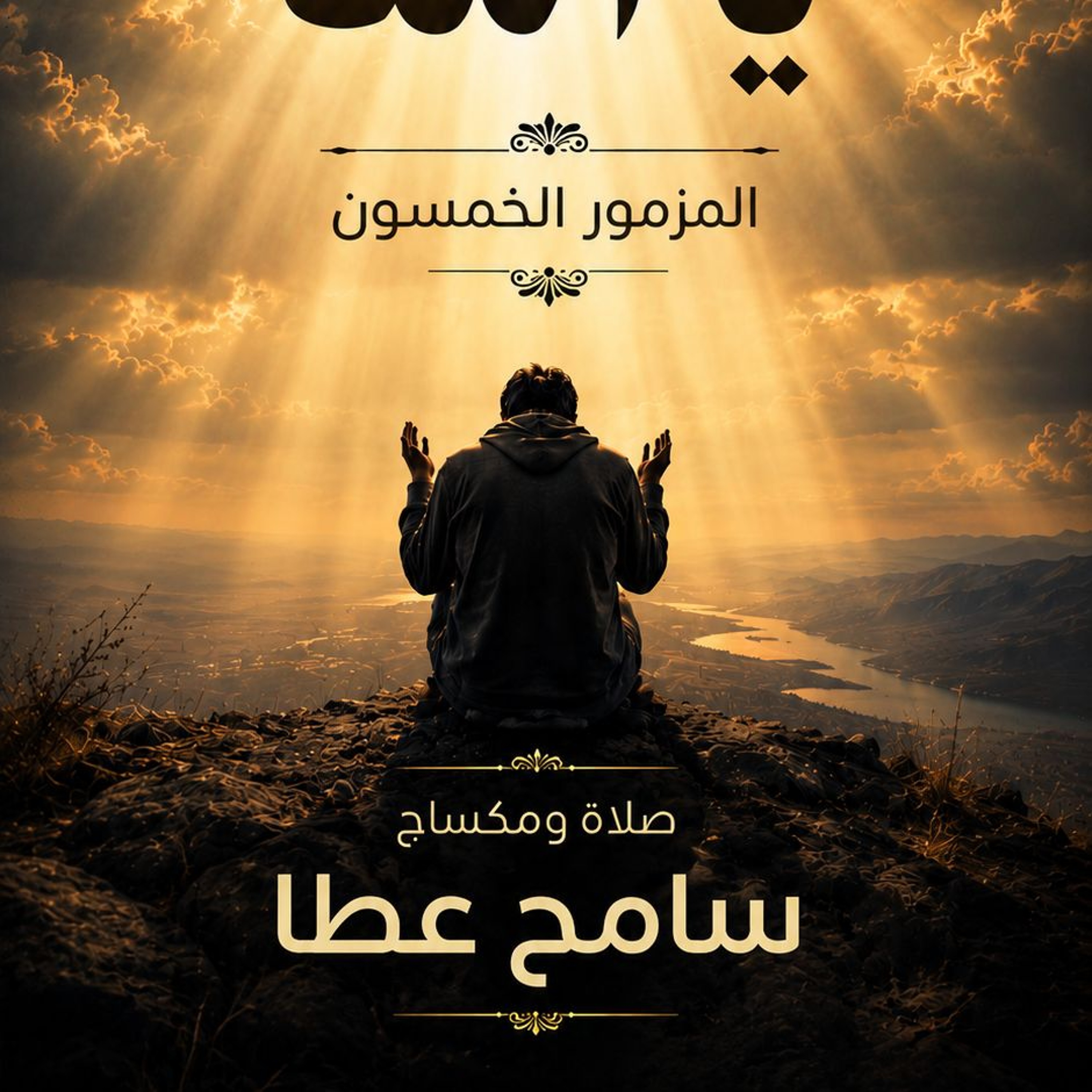 المزمور الخمسون - ارحمني يا الله - سامح عطا episode artwork