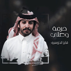 حرمة وصلي