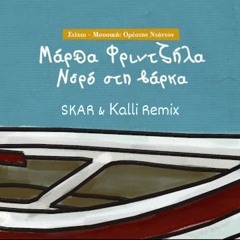 Martha Frintzila - Nero Sti Varka (SKAR & Kalli Remix)