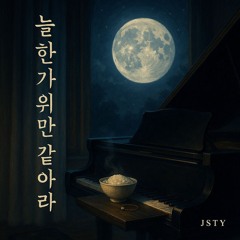 늘 한가위만 같아라 (May It Always Be Chuseok) [Instrumental]