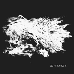 Без Мятеж Ность
