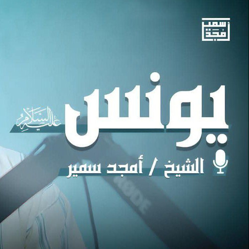 تأملات في قصة يونس عليه السلام - الشيخ أمجد سمير