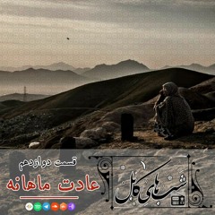 دوازدهم - عادت ماهانه