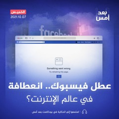 عطل فيسبوك.. انعطافة في عالم الإنترنت؟