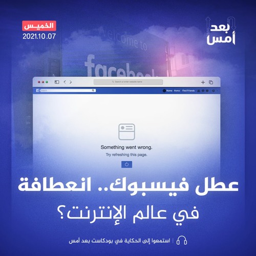 عطل فيسبوك.. انعطافة في عالم الإنترنت؟