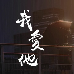 鸣小明 - 我爱他「我爱他轰轰烈烈最疯狂」【動態歌詞/Lyrics Video】