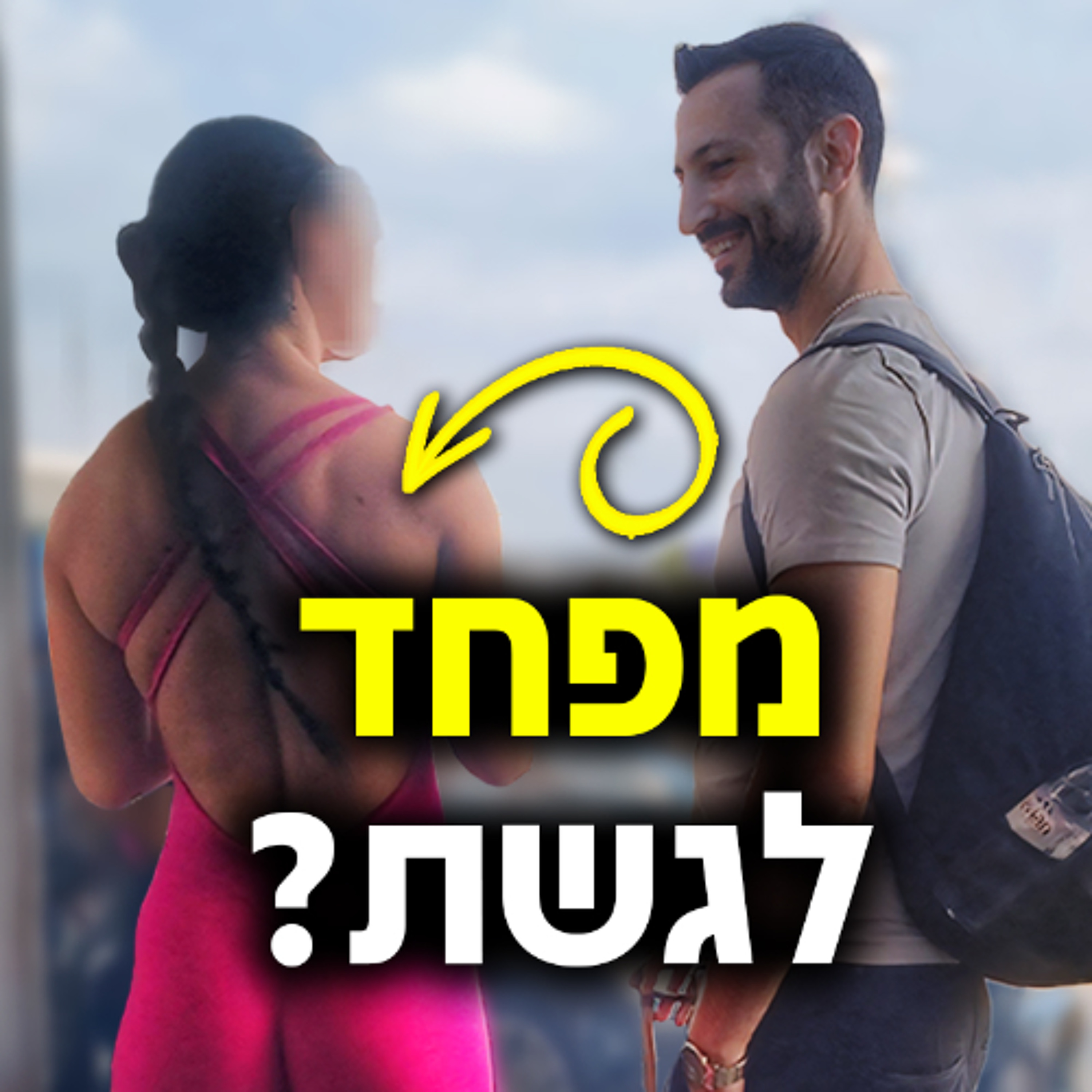 אם אתה מפחד לגשת לנשים - בבקשה תראה את הסרטון הזה episode artwork
