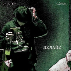 Qmay x KSINTY - ДЕЛАЙ2