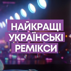 Найкращі українські ремікси. Випуск #396 (Lipich HotMix)