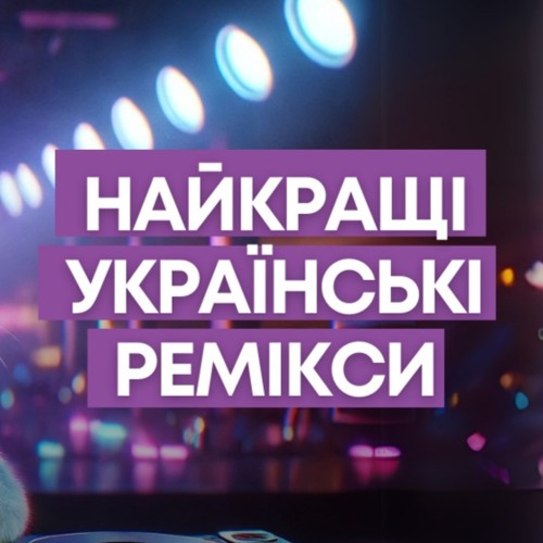 Найкращі українські ремікси. Випуск #396 (Lipich HotMix)
