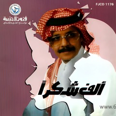طلال مداح - لا لا يالخيزرانة - البوم الف شكرا