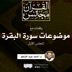 وقفات مع موضوعات سورة البقرة (1) | د. أحمد عبد المنعم