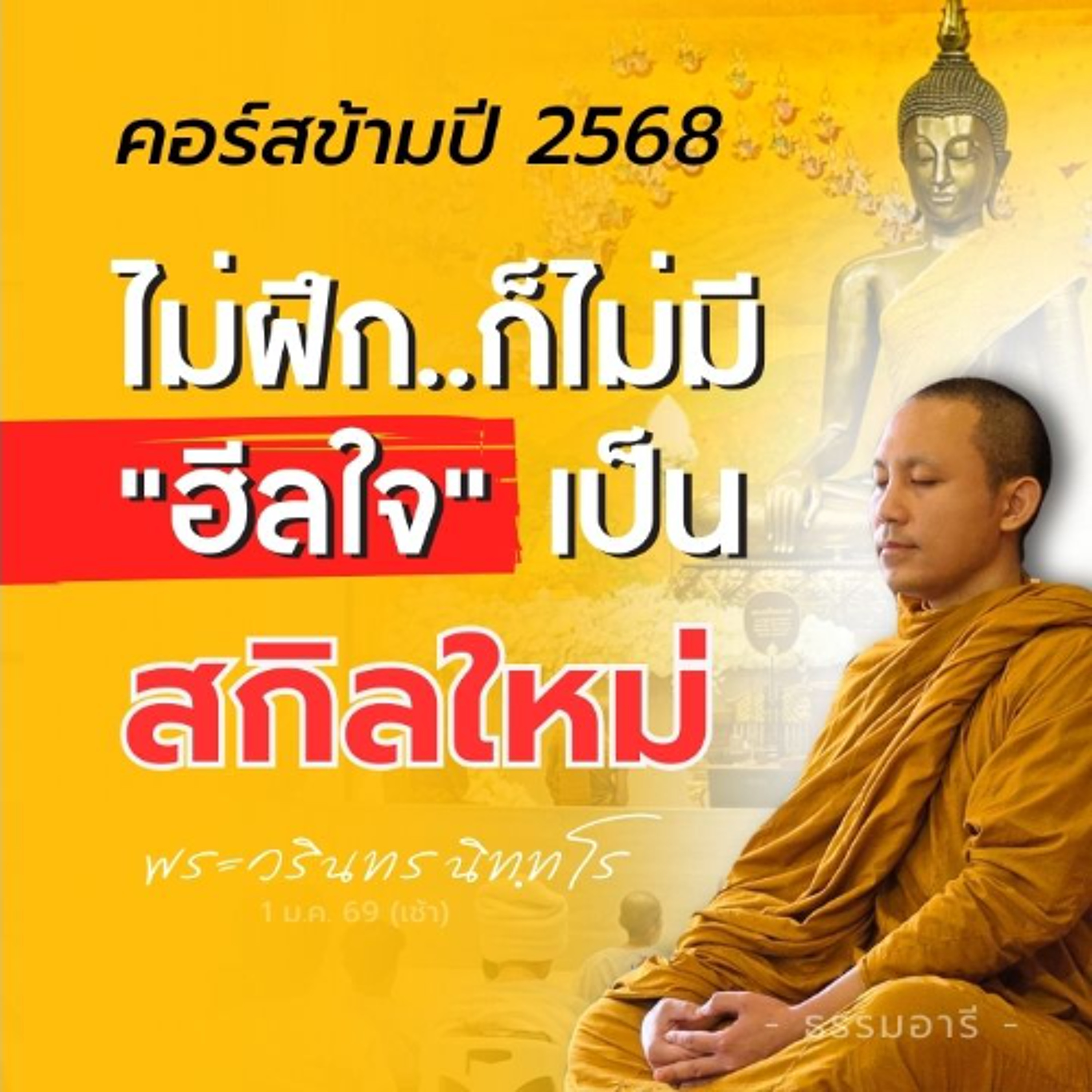 ปี 2569 นี้มาฝึกกัน สกิล "ฮีลใจ" หยุดความดิ้นรนของจิตได้! | พระวรินทร นิทฺทโร | 1 ม.ค. 69 (เช้า)