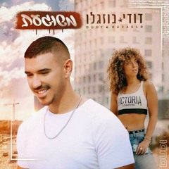 משוגעת דודי בוזגלו