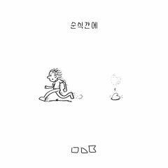 순식간에