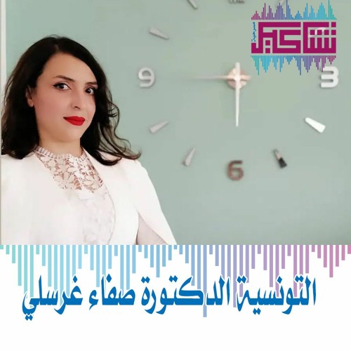 الأكاديمية التونسية الدكتورة صفاء غرسلي