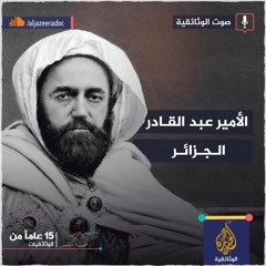 الأمير عبد القادر - الجزائر