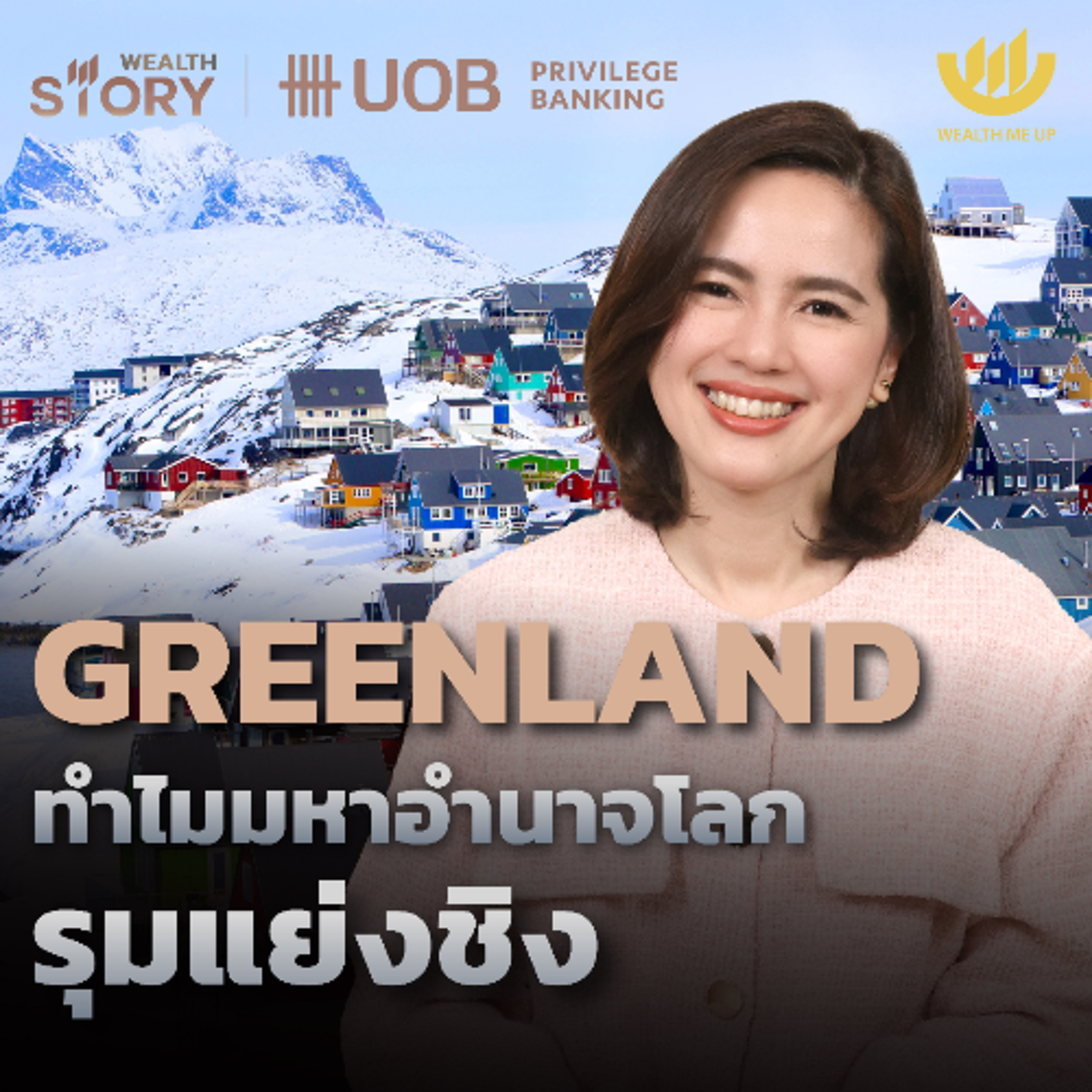 GREENLAND ทำไมมหาอำนาจโลกรุมแย่งชิง | Wealth Story by UOB EP.45
