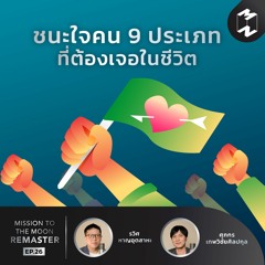 ชนะใจคน 9 ประเภท ที่ต้องเจอในชีวิต | MM Remaster EP.26