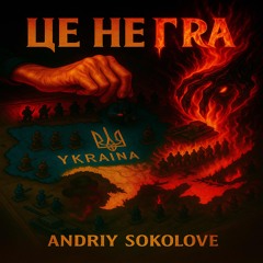 Це не гра (feat. Україночка