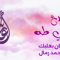 لامدح | الحاج محمد رمال