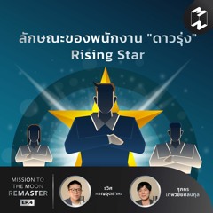 ลักษณะของพนักงาน "ดาวรุ่ง" Rising Star | MM Remaster EP.4