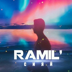 Ramil' — Сияй (Slowed down w/ ⚡Thunderstorm⚡)