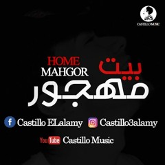 اغنيه بيت مهجور | كاستيلو | اغاني حزينه 2022