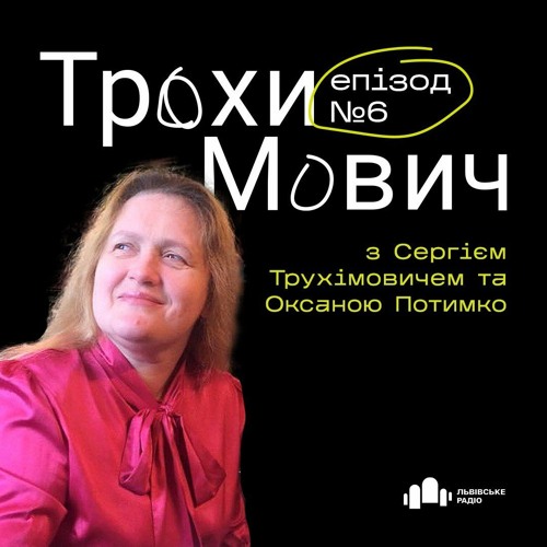 #6 Трохи Мович - Оксана Потимко