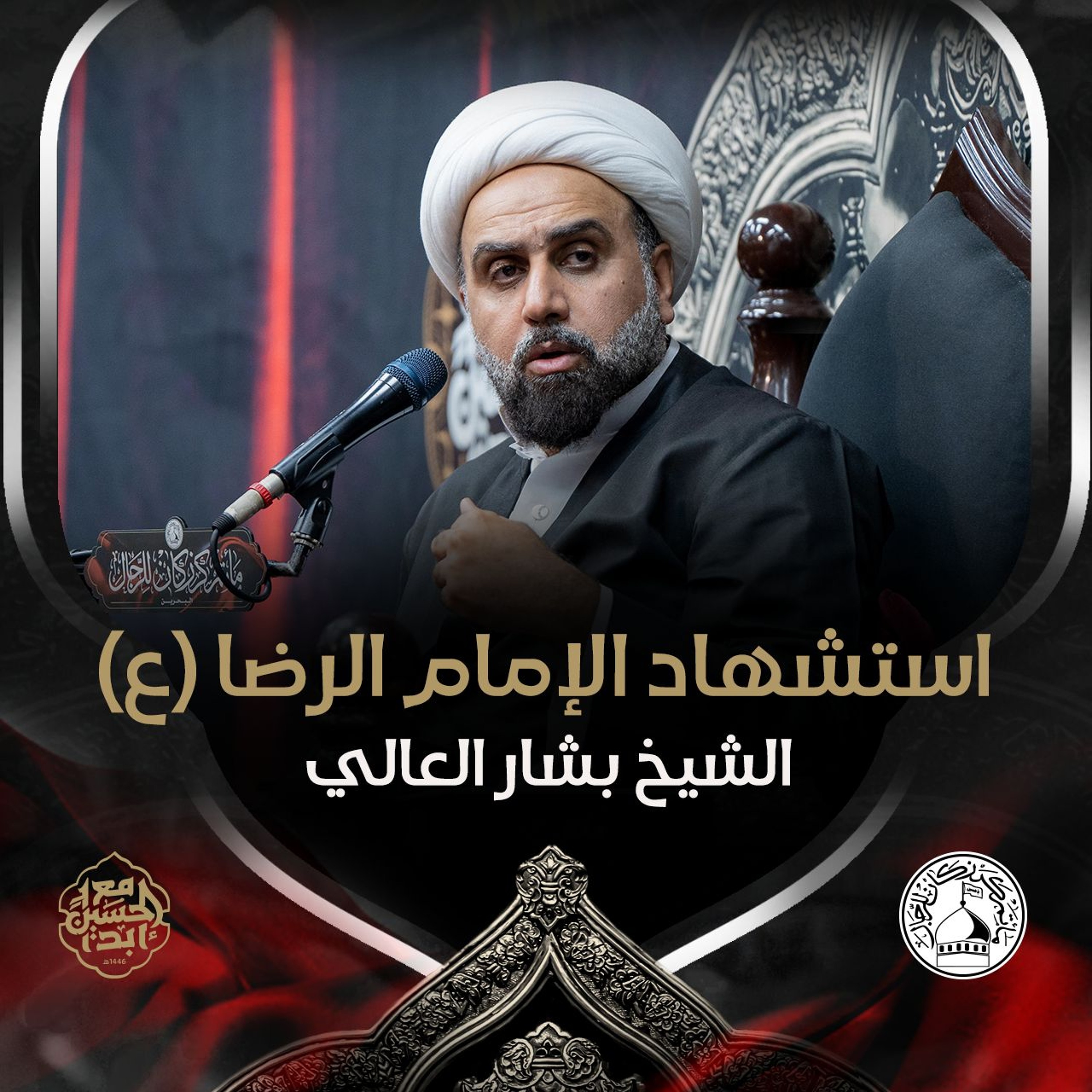 الشيخ بشار العالي - استشهاد الإمام علي ابن موسى الرضا (ع) - ليلة 17 صفر 1446هـ