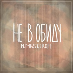N.MASTEROFF - Не в обиду (Slava Marlow prod.)