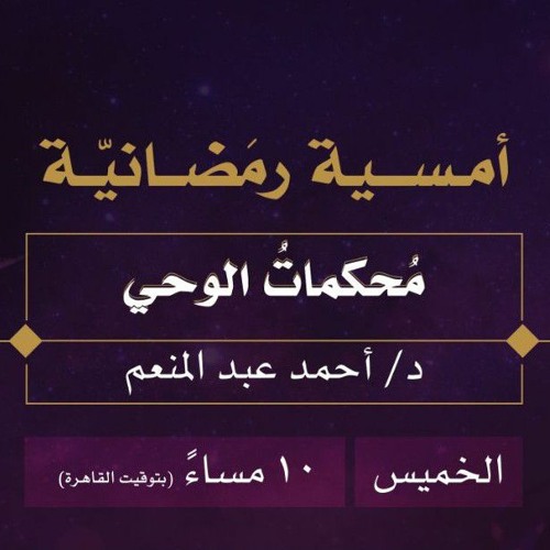 مُحكَمَاتُ الوَحْيِ || الدُّكتُور أَحمَد عَبد المُنعِم- إِنَّهُ القُرآن.