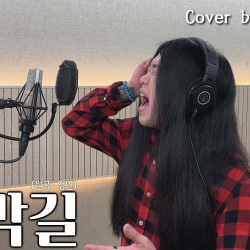 [Cover] 정인 - 오르막길 [고음도사 김청일]