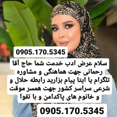 صیغه حلال گالیکش 0905.170.5345صیغه حلال گرگان
