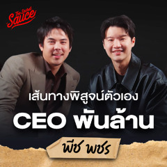 The Secret Sauce EP.919 พีช พชร พิสูจน์ตัวเอง นามสกุลดังสู่ CEO พันล้าน