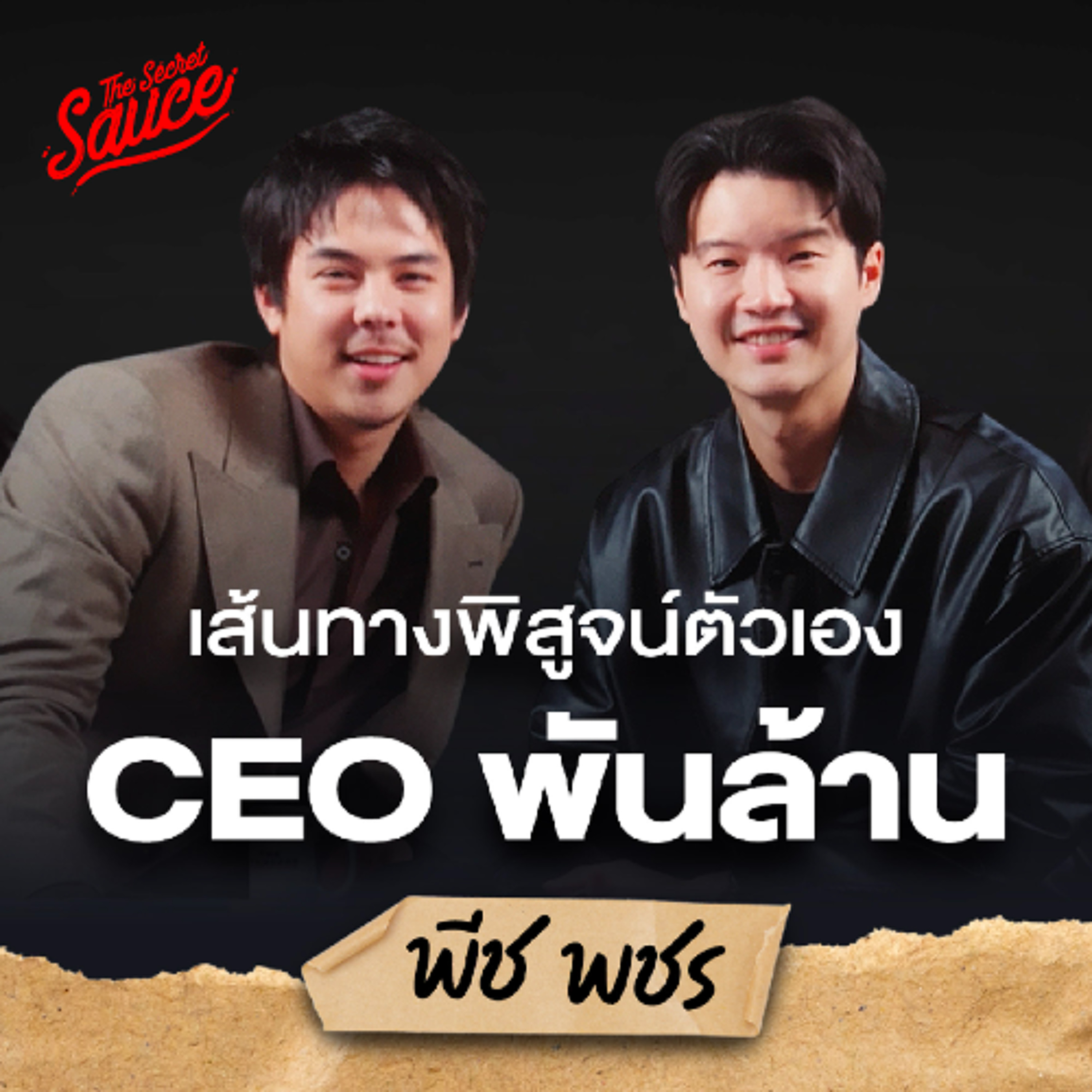 The Secret Sauce EP.919 พีช พชร พิสูจน์ตัวเอง นามสกุลดังสู่ CEO พันล้าน