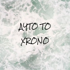 MGKS - ΑΥΤΟ ΤΟ ΧΡΟΝΟ