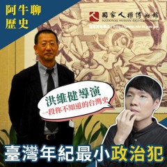 從政治犯到文史狂，全台灣最小的政治犯洪維健導演