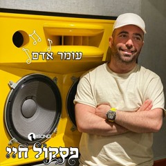 עומר אדם- פסקול חיי (הדלפה)