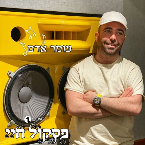 עומר אדם- פסקול חיי (הדלפה)