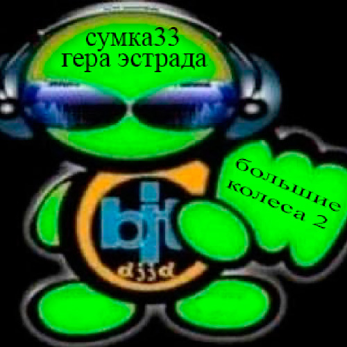 страшно.../большие колеса 2
