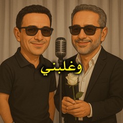 وغلبني - محمد نور