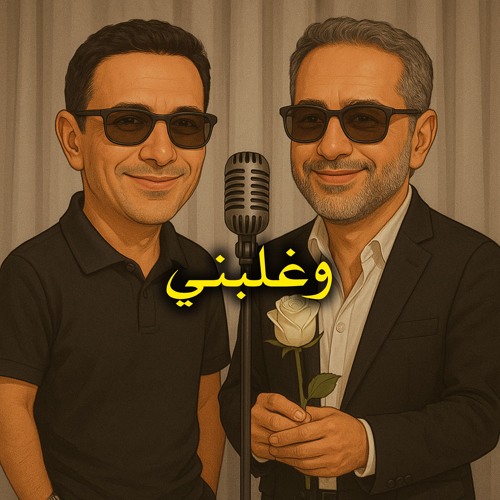 وغلبني - محمد نور