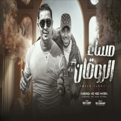 مساء الروقان