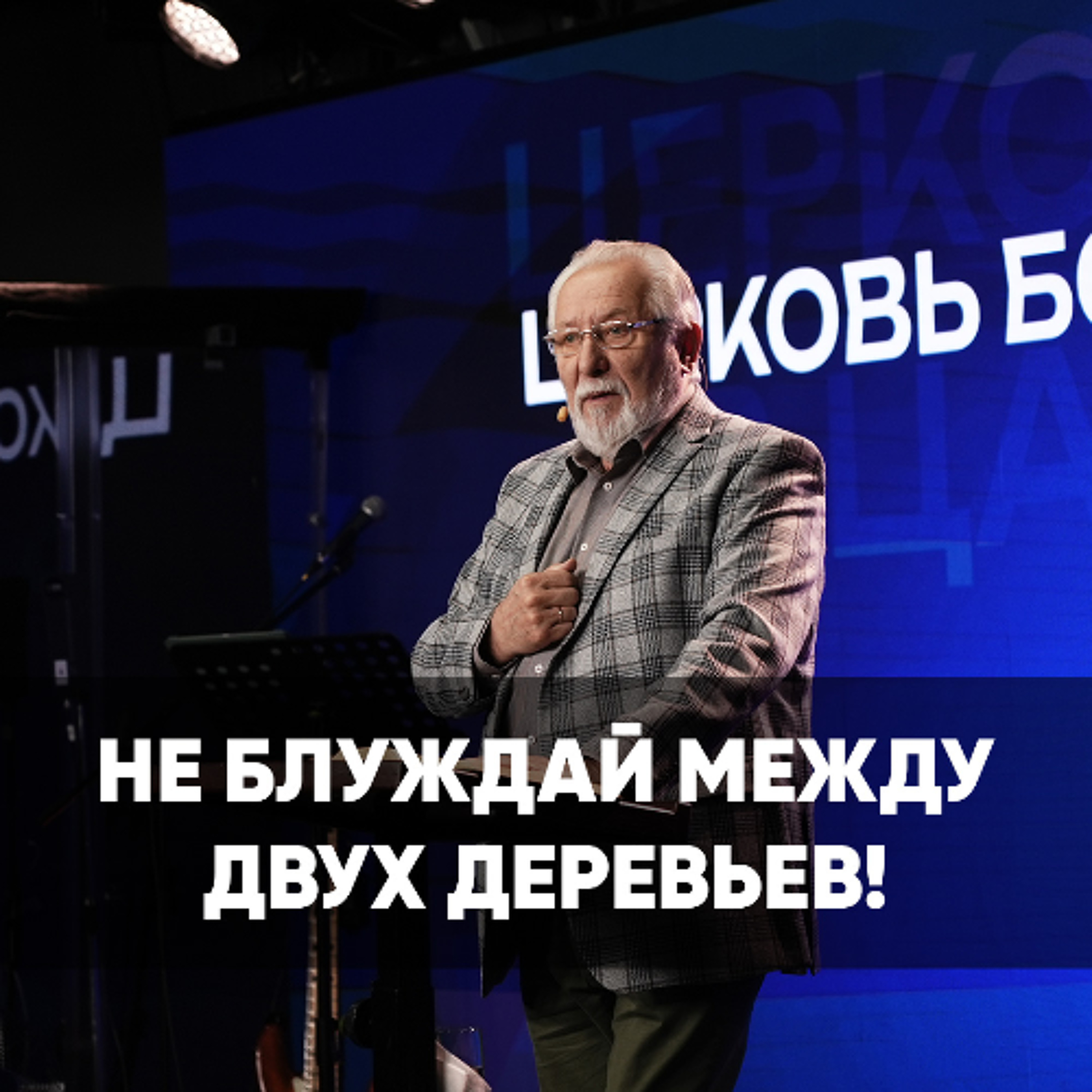 Не блуждай между двух деревьев! - 18 мая 2025 - Сергей Ряховский
