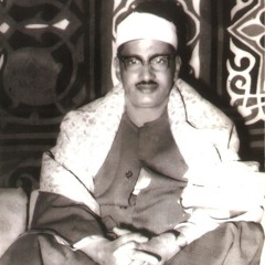 تلاوة لأول مرة من المصحف المرتل المفقود للشيخ محمد صديق المنشاوي ما تيسر من سورتي التحريم والملك.