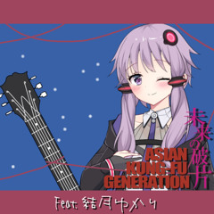 未来の破片 - ASIAN KUNG-FU GENERATION / feat.結月ゆかりV6 (Cover)